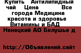 Купить : Антилипидный чай  › Цена ­ 1 230 - Все города Медицина, красота и здоровье » Витамины и БАД   . Ненецкий АО,Белушье д.